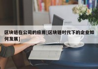 区块链在公司的应用[区块链时代下的企业如何发展]