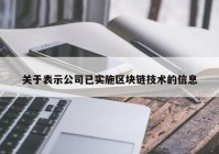 关于表示公司已实施区块链技术的信息