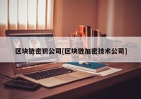 区块链密钥公司[区块链加密技术公司]