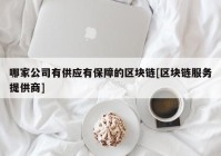 哪家公司有供应有保障的区块链[区块链服务提供商]