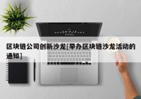 区块链公司创新沙龙[举办区块链沙龙活动的通知]