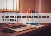 区块链为什么要注册新加坡基金公司[区块链为什么要实名]