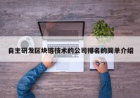 自主研发区块链技术的公司排名的简单介绍