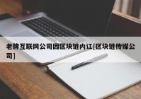 老牌互联网公司因区块链内讧[区块链传媒公司]