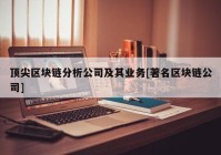 顶尖区块链分析公司及其业务[著名区块链公司]