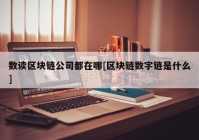 数读区块链公司都在哪[区块链数字链是什么]