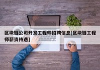 区块链公司开发工程师招聘信息[区块链工程师薪资待遇]