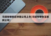 乌镇有哪些区块链公司上市[乌镇有哪些互联网公司]