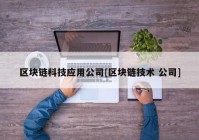 区块链科技应用公司[区块链技术 公司]