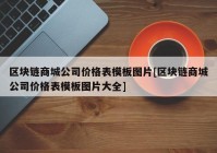 区块链商城公司价格表模板图片[区块链商城公司价格表模板图片大全]