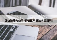 区块链移动公司招聘[区块链技术员招聘]