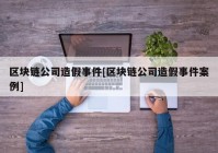 区块链公司造假事件[区块链公司造假事件案例]