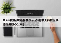 中天科技区块链相关核心公司[中天科技区块链相关核心公司]