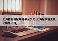 上海推荐的区块链平台公司[上海区块链无纸化换单平台]