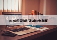 adx公司区块链[区块链adx集团]