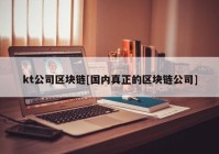 kt公司区块链[国内真正的区块链公司]