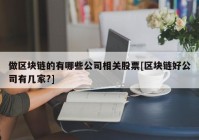 做区块链的有哪些公司相关股票[区块链好公司有几家?]