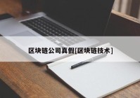 区块链公司真假[区块链技术]