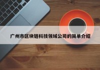 广州市区块链科技领域公司的简单介绍